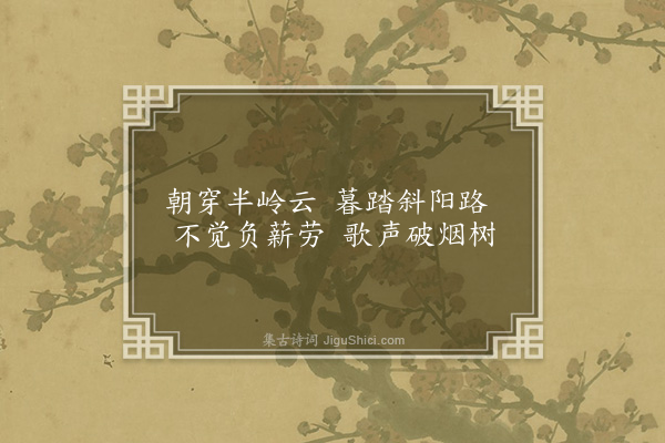 傅肇修《樵径》