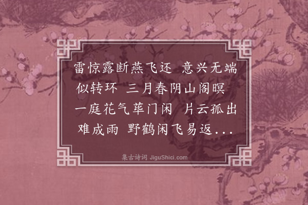 姚浚昌《春色将还无端兴感风前花下率意口号汇而录之·其一》