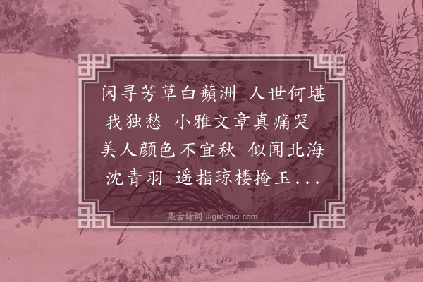 蒋敦复《秋怀·其一》