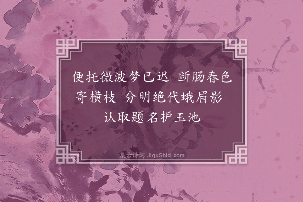 蒋曰豫《题顾横波桃花画卷·其二》