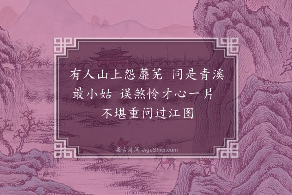 蒋曰豫《题顾横波桃花画卷·其三》