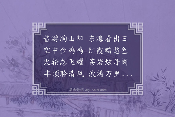 周音《昔游·其一》