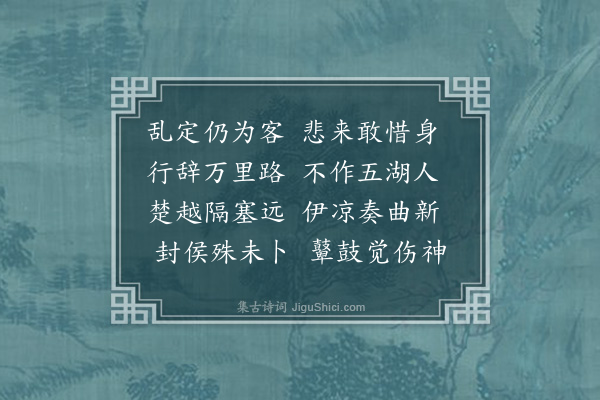 张祖同《浙西余生久客楚南今将从军塞外诗以送之》