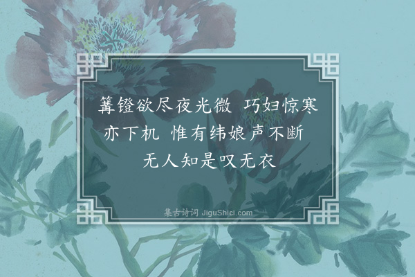 许玉瑑《闻络纬作》