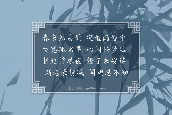 曹秉哲《不寐》