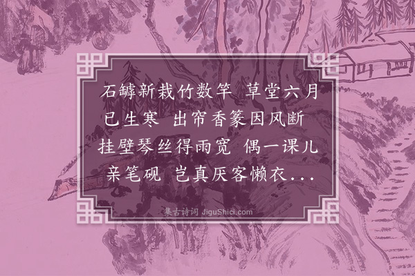 严锦《草堂》