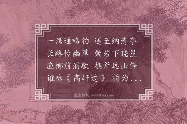 锡珍《纳清亭》