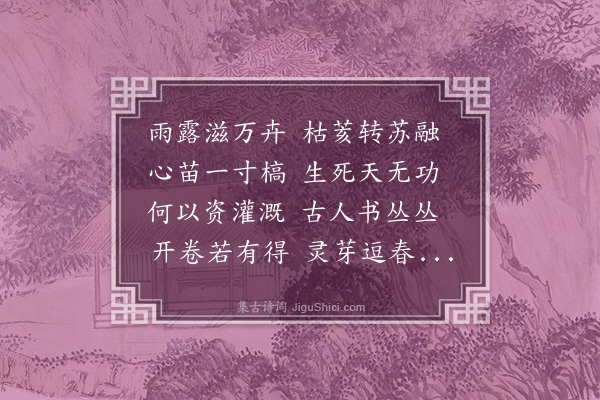 赵铭《杂诗·其一》