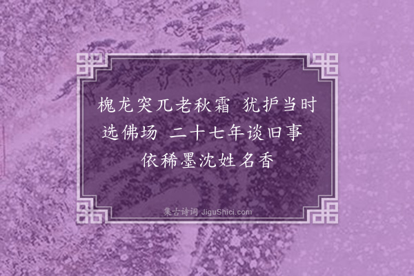 王鹏运《辛未礼闱后张孝达制军与潘文勤公大公名士于龙树院治觞选客手札七通夏闰枝编修装册徵题·其一》