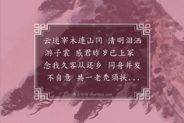 瞿鸿禨《乙卯二月予还湘省墓散原亦返峥庐适同轮舟乃彼此不相遇怅然久之抵沪晤散原言发南昌时方意归途邂逅有诗见忆爰和此篇》