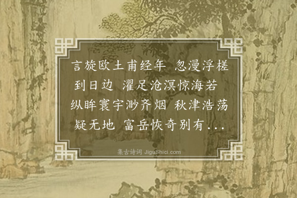 陈允颐《东游》