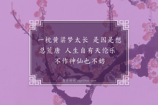 陈存懋《卢生祠题壁·其一》