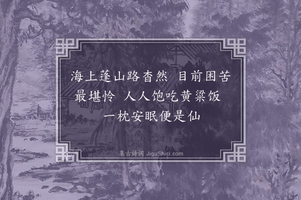 陈存懋《卢生祠题壁·其三》