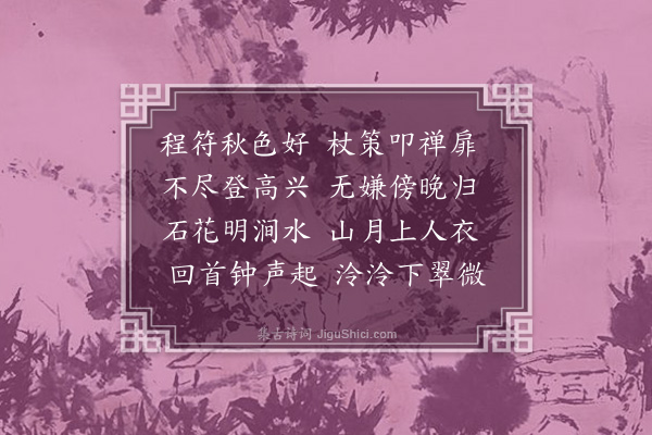 丁善宝《九日游程符山寺晚归》