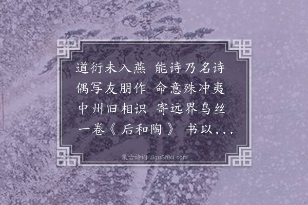 刘履芬《观姚少师录童中州后和陶诗书后》