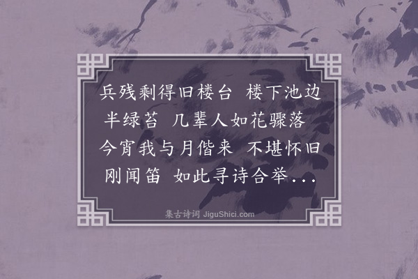 雷浚《四月九日重赴白堤汪氏馆斋是夜月不甚皎徘徊清梦轩池上凄然有作》