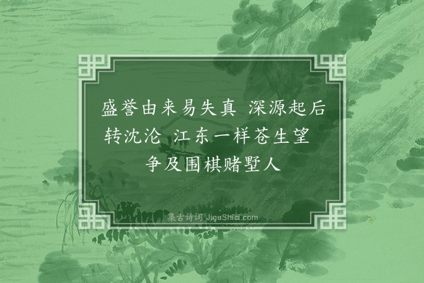 陈文驷《读晋纪·其一》