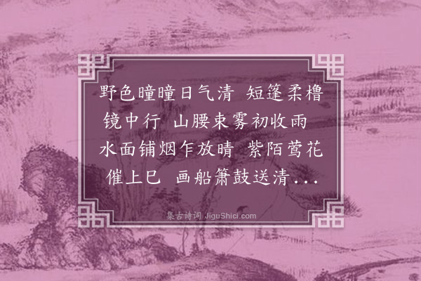 马赓良《春游仿剑南小体》