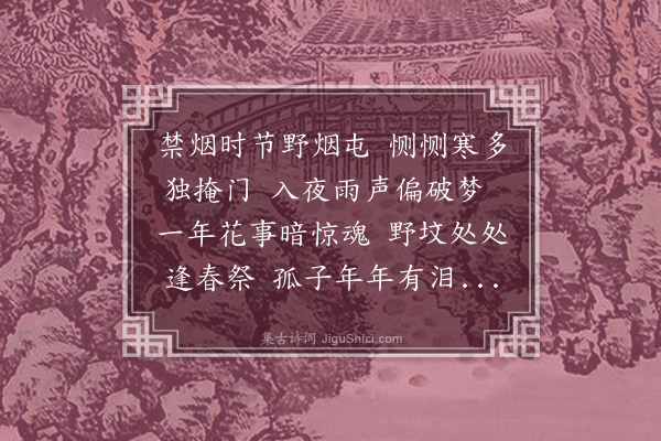 李龄寿《清明》