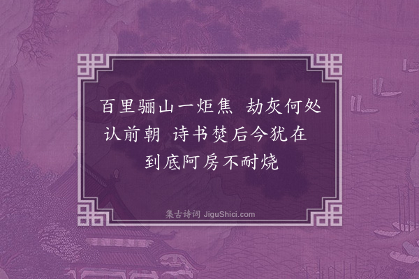 丁尧臣《阿房》