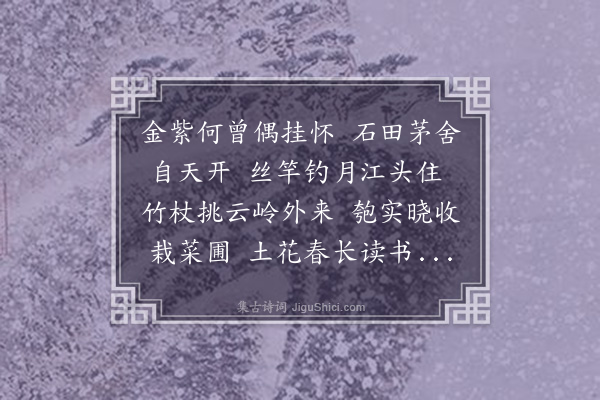 胡公寿《偶成》