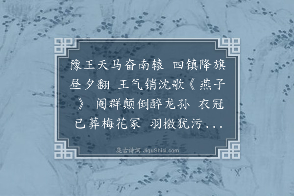 朱滋泽《金陵怀古》