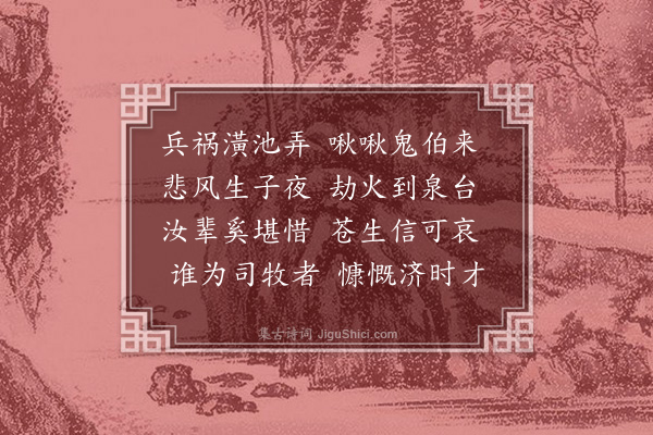 汪桐《感事·其一》