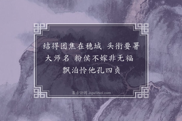 倪鸿《檀度庵观平南王第十三郡主自悟大师画像》