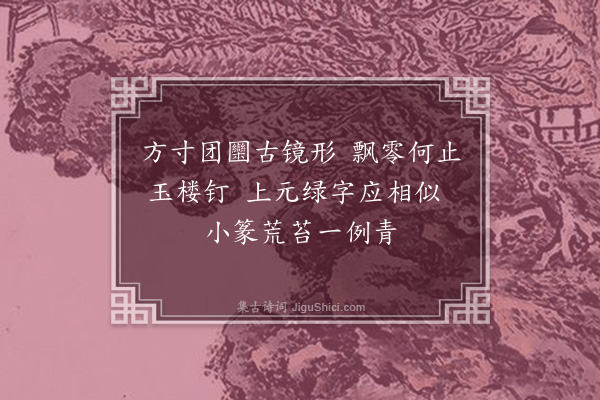 倪鸿《听松园瓦当》