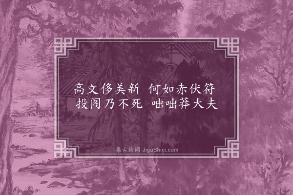 王荫祜《读史·其一》