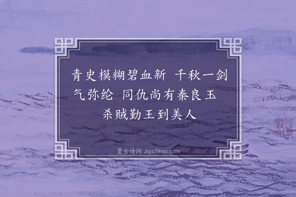 梅宝璐《题费宫人遗像·其一》