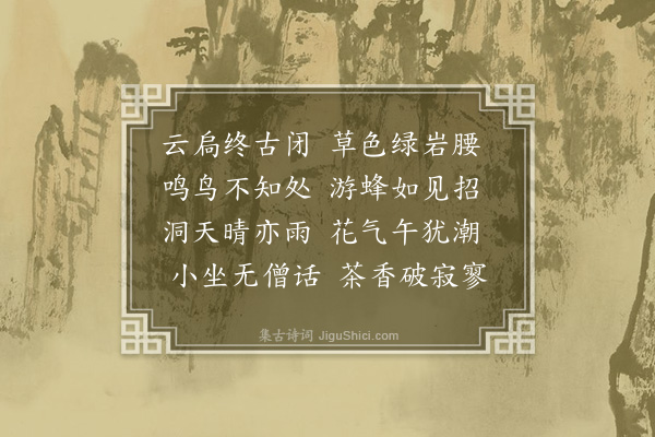 秦宝玑《小石洞》