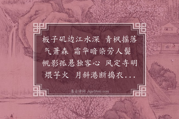 许惠《板子矶》