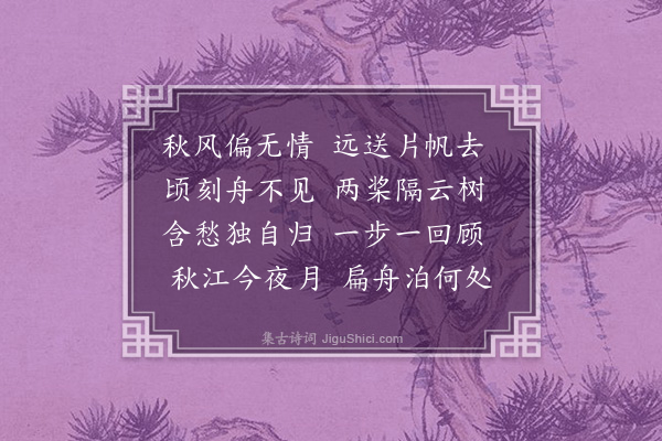 胡友兰《己酉重阳后一日送家兄赴永丰时予亦重有楚南之行别后感赋·其二》