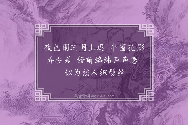 宋泽元《络纬》