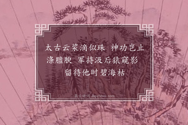 易顺鼎《第六泉四绝句后二首忆南皮师义宁丈·其一》