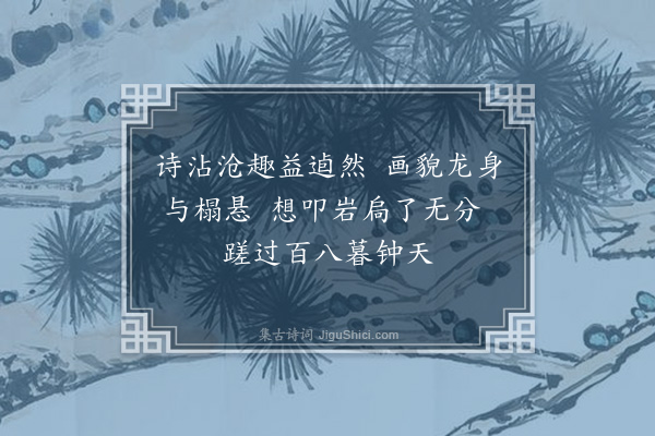 陈书（伯初）《听水居士贻诗画扇即次其绝句天字韵》