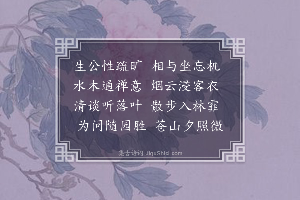 蒋师轼《秋晴游妙相庵同周二守卿周大凤笙筱园绍由弟·其一》