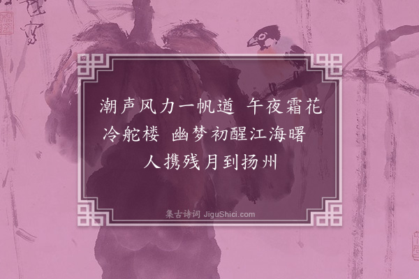 蒋师轼《晓过扬州》