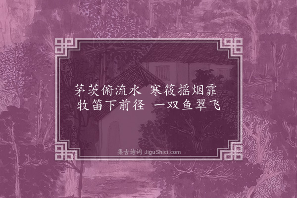 蒋师轼《绝句》