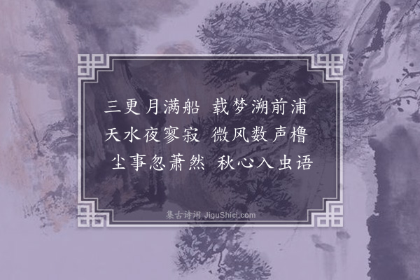 蒋师轼《吴塔夜发》