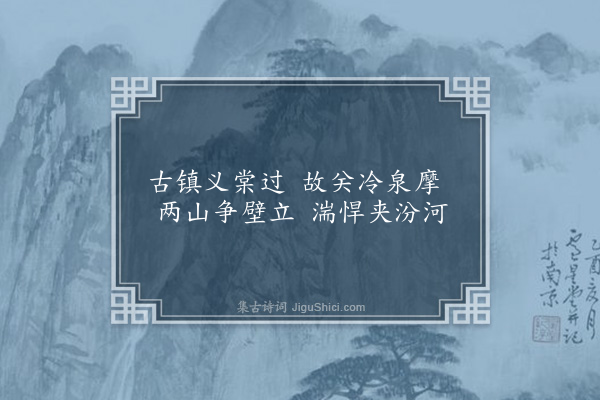 张仁黼《发介休县过义棠宿灵石途中即事·其一》