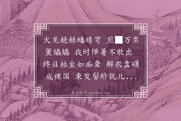 徐敦仁《苦热》