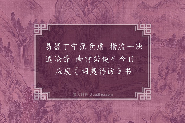 郭曾炘《愧室丁未试御史报罢余赠别有当代南雷人不识之句子益方裒集其生前酬唱之作书来属补录附此追挽·其一》