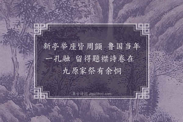 郭曾炘《愧室丁未试御史报罢余赠别有当代南雷人不识之句子益方裒集其生前酬唱之作书来属补录附此追挽·其二》