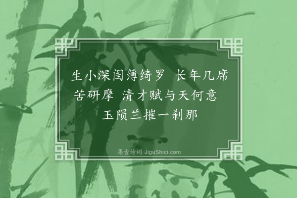 郭曾炘《题第四女葆薏遗画·其一》