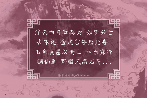 于式枚《秦中怀古·其二》