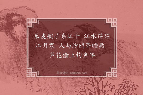 邓嘉纯《题画》