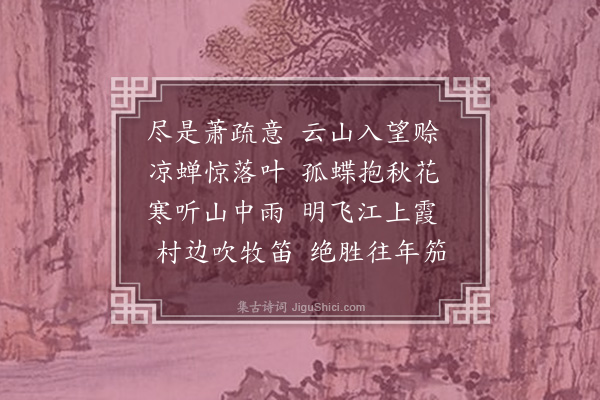 顾翰（孟平）《新秋》
