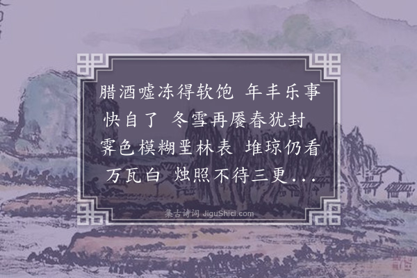 杨锐《和南皮师除夕大雪原韵》